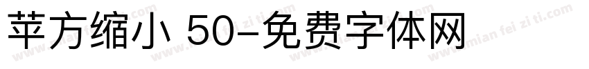 苹方缩小 50字体转换
